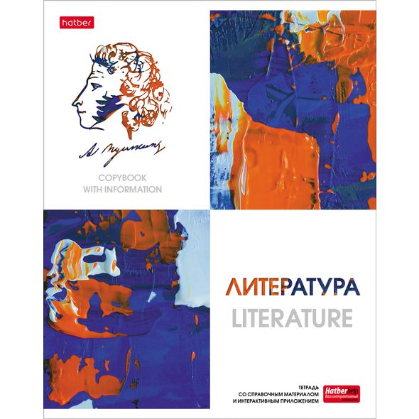 Тетрадь предметная 48л А5ф С интерактивн.справочн.инф. ЛИНИЯ на скобе Обложка мел.картон мат ламин,тиснение скругл.углы -Ярко стильно!- ЛИТЕРАТУРА , 